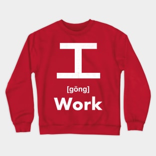 Work Chinese Character (Radical 48) Crewneck Sweatshirt